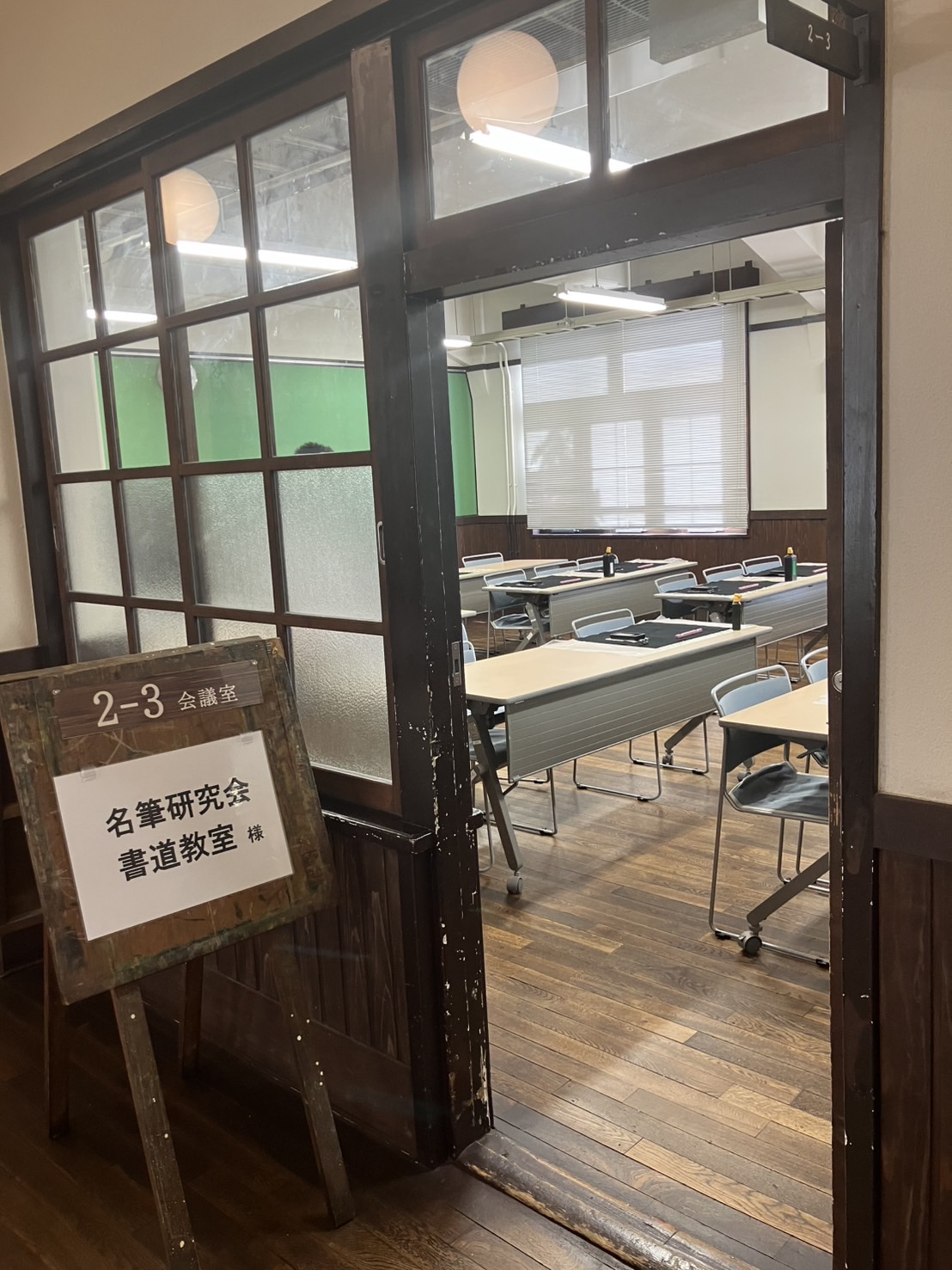 名筆研究会書道教室 入口
