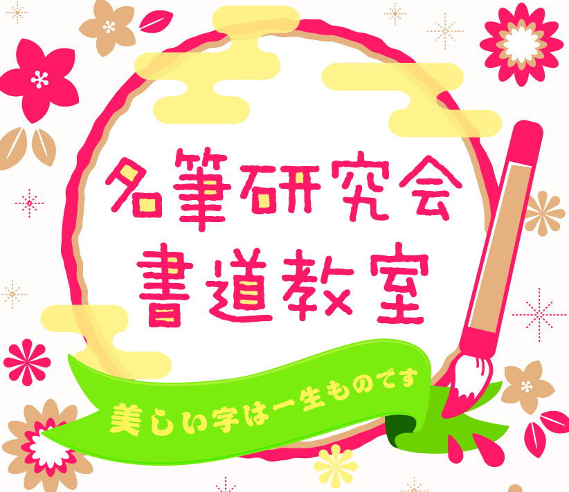 名筆研究会 書道教室 ロゴ